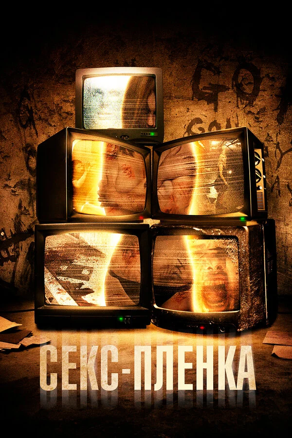 Секс-пленка - постер фильма